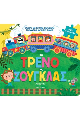 Το τρένο της ζούγκλας